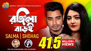 Rongila Baroi1  রঙ্গিলা বাড়ই  SalmaH P Shohag  Bangla New Romantic Song amp Music Video 2020 [upl. by Acyre]