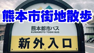 【熊本散歩】熊本市街地散歩熊本市 [upl. by Arukas]