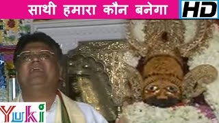 साथी हमारा कौन बनेगा  Saathi Hamara Kaun Banega  Rajasthani Shyam Bhajan  Jai Shankar Chaudhary [upl. by Nyrrat]