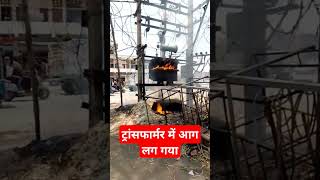 ट्रांसफार्मर में आग लग गई lelectrican transformers [upl. by Nivag]