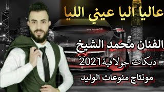 عاليا اليا عيني اللياالفنان محمد الشيخجديد دبكات جولاقية 2021 [upl. by Nnyleitak]