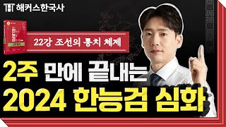 한국사능력검정시험 심화 22강  조선의 통치 체제  해커스한국사 2주 합격  임진석 선생님 [upl. by Lahcym]