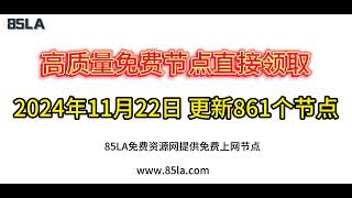 2024 年11月22日免费高速节点发布！861 个超稳VPN节点，全面测试支持 V2ray、CLASH、SINGBOX、QuantumultX、Shadowrocket 客户端！ [upl. by Norihs702]