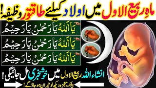 Mahe Rabi Ul Awwal Mein Aulad Ke Liya Powerful Wazifa  Aulad Milne Ki Khushkhabri Mil Jaeigi [upl. by Necila493]