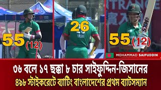 ৪৯৮ স্টাইকরেটে ব্যাটিং সাইফুদ্দিনজিসানের  ৩৬ বলে ১৭ ছক্কা ৮ চার  Ban vs Oman  Sixes T  Sports G [upl. by Greeley]