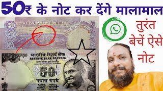 क्या ये 50 Rupees Star Note की कीमत लाखों में है  50 Rupees old note value without flag [upl. by Anrapa]