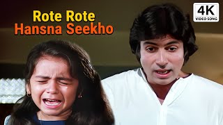 रोते रोते हँसना सीखो  Rote Rote Hasna Sikho  Kishore Kumar  Amitabh Bachchan  Andha Kanoon Songs [upl. by Yeldah688]