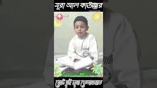 সূরা কাওসার এবং সূরা ইখলাস। তেলাওয়াত ছোট্ট ভাগিনার। কেমন হয়েছে ❓🤲❤️ [upl. by Hendricks]