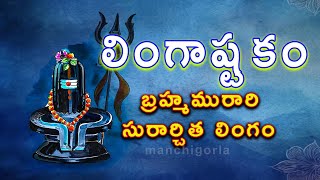 Lingashtakam  Brahmamurari Surarchita Lingam Telugu Lyrics  Shiva Stuthi  Telugu devotional songs [upl. by Penelopa571]