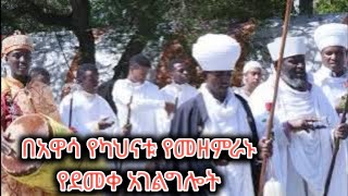 በአዋሳ የካህናቱ የመዘምራኑ የደመቀ አገልግሎት [upl. by Noived]