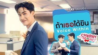 ถ้าเธอได้ยิน Voice Within OstCherry Magic 30 ยังซิง  Tay Tawan [upl. by Burt]