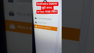 ସୁଭଦ୍ରା ଯୋଜନା ଖୁସି ଖବର  ReKyc  subhadra subhadrayojana shorts shortvideo subhadranews [upl. by Maximo]