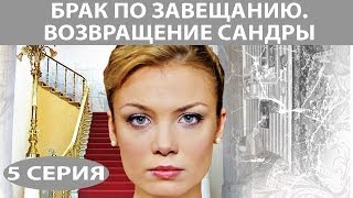 Брак по завещанию  2 Возвращение Сандры Сериал Серия 5 из 8 Феникс Кино Мелодрама [upl. by Bannon]