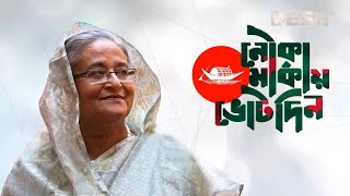 মুক্তি পেল ‘জয় বাংলা জিতবে আবার নৌকা’ গানের নতুন সংস্করণ  SAROWAR  GmAshraf  Desh TV Music [upl. by Ococ645]