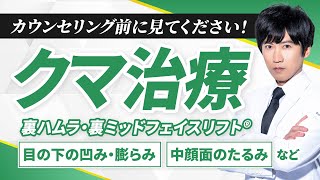 【クマ治療】大切なこと、まとめました。裏ハムラや裏ミッドフェイスリフト®についてやクマの基本についても丁寧に解説します。 [upl. by Kentiggerma889]