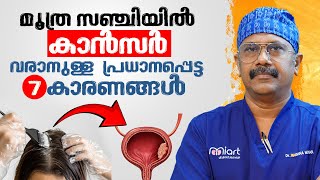 മൂത്ര സഞ്ചിയിൽ കാൻസർ വരാനുള്ള പ്രധാന കാരണം  Bladder cancer  Dr Kerishna Mohan R [upl. by Oiluarb]