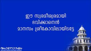 Kalayude Kshethreകലയുടെ ക്ഷേത്രേ  PRDS Devotional Song  Acharyaguru [upl. by Eetsirhc982]