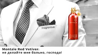 Montale Red Vetiver не делайте мне больно господа [upl. by Gwennie993]