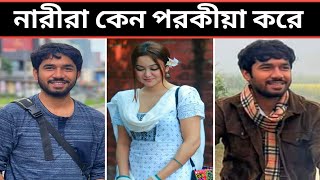 নারী কোন সময় এক পুরুষের আসক্ত হতে পারেনা Bish Chondrima Khairul Bashar Chamak Bangla New Natok 2024 [upl. by Hcire]