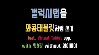 버츄얼태블릿Virtual Tablet 핫스팟 연결 방법usb케이블 없이 갤럭시탭을 와콤타블렛처럼 쓰기  학교처럼 와이파이 없는 환경에서 아주 좋은 방법입니다 [upl. by Monique]