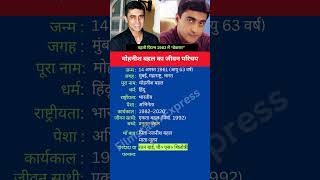 मोहनीश बहल का जीवन परिचय shortsfeed shorts mohnishbahl biography [upl. by Naihs]