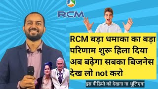 🙂RCM बड़ा धमाका का बड़ा परिणाम शुरू हिला दिया अब बढ़ेगा सबका बिजनेस देख लो not करो rcm gurukul [upl. by Clie]