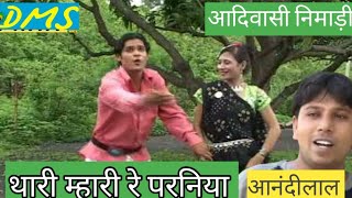 Superhit आदिवासी निमाड़ी Song  थारी मारी रे  आनंदीलाल भावेल [upl. by Dobb65]