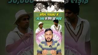 Kapil vs Gavaskar ₹30k Controversy shorts cricket youtubeshorts [upl. by Trojan]