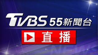 【ON AIR】TVBS新聞台 24 小時直播 Taiwan News Live台湾TVBS NEWS世界中のニュースを24時間配信中  대만 TVBS뉴스 24시간 생방송 [upl. by Lhadnek462]