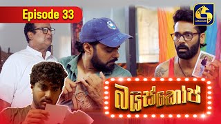 Bioscope  EPISODE 33  බයිස්කෝප්  15th May 2024 [upl. by Hermione]