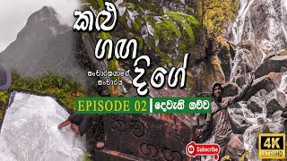 Kalu Ganga Dige Episode 02  කළුගග දිගේ [upl. by Prince]