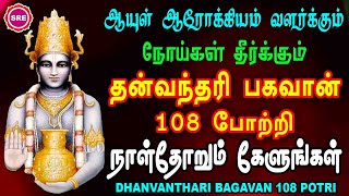 உடல் நலம் காக்கும் தன்வந்தரி பகவான் 108 போற்றி II DHANVANTHARI BHAGAVAN 108 POTRI II SRE BAKTHI [upl. by Llerut]