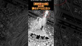 【最終回166話】B小町夢のドームに立つ [upl. by Retsam]