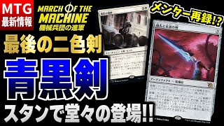 【MTG最新情報】最後の二色剣「青黒剣」が超強力になって実装！！ まさかの再録のメンターもまとめて徹底解説！！【機械兵団の進軍】 [upl. by Gwendolyn]