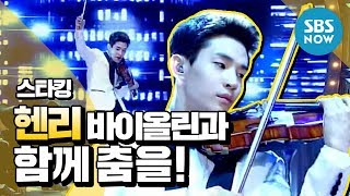 스타킹 모두를 놀라게 한 헨리Henry Lau 바이올린과 함께 춤을  StarKing Review [upl. by Robers]