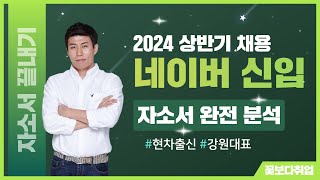 24 상반기 팀네이버 채용ㅣ네이버 자소서 작성법 Service amp Businessㅣ25년 2월 졸업자도 가능 [upl. by Petronille]