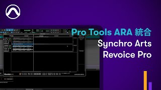 Pro Tools ARA 統合 Synchro Arts Revoice Pro [upl. by Taylor632]