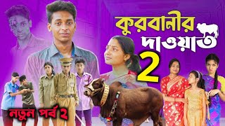 কুরবানীর দাওয়াত ২ l Qurbanir Dawat 2 l kurbanir dawat part 2 l Palli Gram Tv  Bangla New Natok [upl. by Karla858]