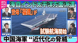 【深層NEWS】米インド太平洋軍の新司令官が中国海軍に“強い警戒感”空母「福建」が試験航海開始▽海上自衛隊インド太平洋方面派遣で共同訓練へ狙いは▽もがみ型護衛艦の最新システム・護衛艦「のしろ」性能は [upl. by Cornew964]