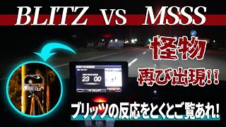 移動式オービスMSSSに急ブレーキをかける車続出！ブリッツレーダー探知機が反応！レーザーLSM310が北海道の高速道路に？ユピテルLS20もガンガン反応 [upl. by Ayikahs]