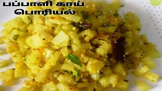 பெண்கள் சாப்பிட வேண்டிய பப்பாளி காய் பொரியல்Pappali kai poriyalraw papaya poriyal in tamil [upl. by Bettye]