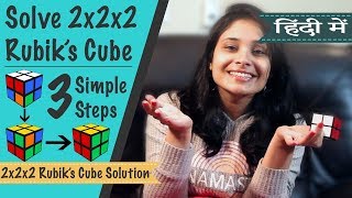 How to solve 2x2 Rubiks cube in Hindi 22 रूबिक्स क्यूब को कैसे हल करते हैं। सबसे सरल तरीक़ा। [upl. by Rob]