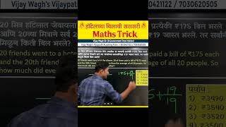 sarasari average  sarasari maths in marathi सरासरी ट्रिक्स by vijaywaghsir saralsevabharti2024 [upl. by Ury303]