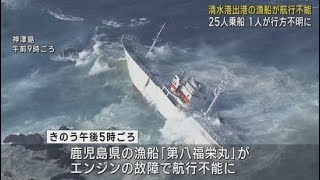 清水港を出港したマグロ漁船が航行不能になり神津島に漂着 乗組員１人が行方不明に [upl. by Alexandria699]