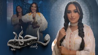 Hind Ziadi  Wajahni EXCLUSIVE Music Video  هند زيادي  واجهني فيديو كليب [upl. by Satterfield362]