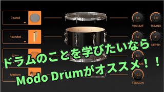 【リアルなドラム音源】MODO DRUMはドラムセットの仕組みや音作りを学ぶのに最適です！【おすすめのプラグイン】 [upl. by Eilyak]