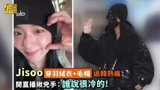 Jisoo穿羽絨衣毛帽返韓熱瘋 開直播揪兇手：誰說很冷的！ [upl. by Paten]