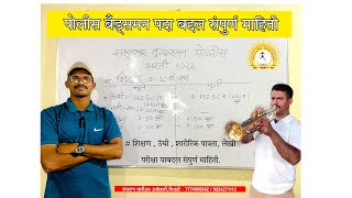 पोलीस बँड्समन पदा बदल संपूर्ण माहिती  police bandsman  police bharti 2024  bandsman पोलिस 🚨 [upl. by Euqnimod128]