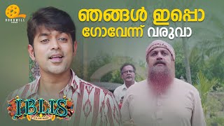 ഞങ്ങൾ ഇപ്പൊ ഗോവെന്ന് വരുവാ  Iblis  Asif Ali  Lal  Madonna  Malayalam Movie Scene [upl. by Gnov259]