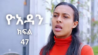 Yoadan kifil 47  ዮአዳን ክፍል 47 Hareg kifil 18  Yoadan drama 47  Yoadan part 47 [upl. by Eldwin]